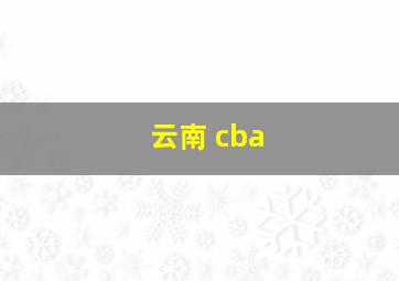 云南 cba